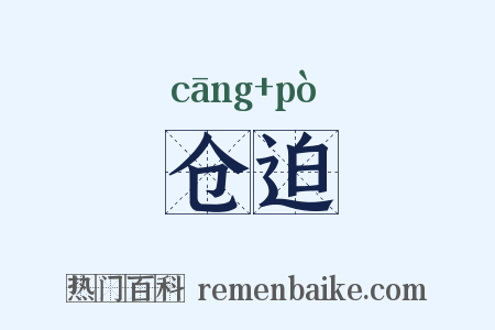 仓迫是什么意思的图片